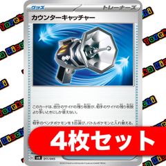 カウンターキャッチャー 4枚セット まとめ売り
