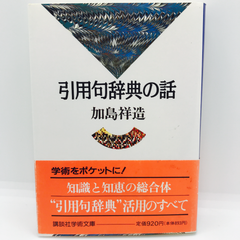 引用句辞典の話　講談社学術文庫