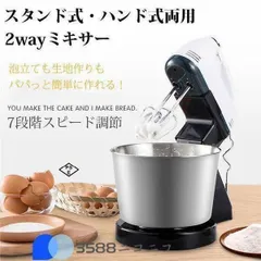 新品未使用 ハンドミキサー スタンドミキサー 電動ミキサー 卓上型ミキサー 混ぜる 泡立て お菓子 ケーキ作り 業務用 家庭用 料理ツール ケ