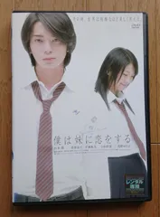 【レンタル版DVD】僕は妹に恋をする 出演:松本潤/榮倉奈々 ※ジャケット傷みあり