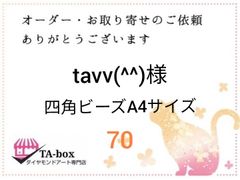 tavv(^^)様☆70☆四角ビーズA4サイズ