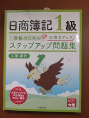 日商簿記1級　ステップアップ問題集　工簿・原計　大原出版