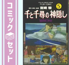 セット】千と千尋の神隠し 全5巻セット <!-利用不可文字-!>フィルム