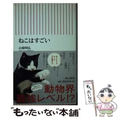 【中古】 ねこはすごい （朝日新書） / 山根明弘 / 朝日新聞出版のサムネイル
