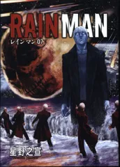 RAIN MAN レインマン 全巻セット 星野之宣 Amazon.co.jp: 【コミック】レインマン（全7巻） : 本