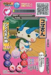 【中古】妖怪ウォッチデータカードダス PYW-151：コマさん