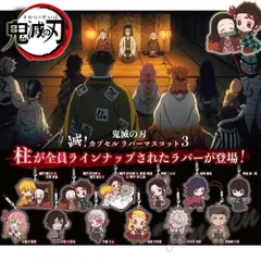 鬼滅の刃 滅！カプセル ラバーマスコット 3 全12種セット 【新品 未開封】 鬼滅 ラバスト ガチャ コンプ 炭治郎 善逸 伊之助 禰豆子 無一郎 しのぶ 義勇