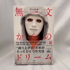 「無一文からのドリーム」ラファエル