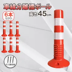 車線分離標 車線分離標ポール 45cm 6本セット コーンポスト 視線誘導標 ガードポール 反射 ポスト 駐車場 目印 ｜在庫あり