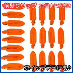 a009【まとめ売り】前髪クリップ 20個セット ヘアクリップ オレンジ マットタイプ ヘアピン ホイップデコ デコ土台 デコパーツ ホイップヘアピン レジン ハンドメイド DIY おしゃれ かわいい シンプル 推し活 韓国風 韓流 オルチャン