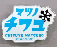 【中古】バッジ・ピンズ 松野千冬 ネームバッジ 「東京リベンジャーズ」