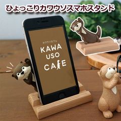 DCOLE デコレ KAWAUSO CAFE ひょっこりカワウソスマホスタンド チョコ スマホスタンド カワウソ