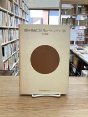 2025年最新】臨床場面におけるロールシャッハ法の人気アイテム