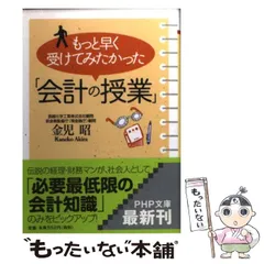 【中古】 実務家が書いたーはじめての人の経理/税務研究会/金児昭 中古】 実務家が書いたーはじめての人の経理/税務研究会/金児昭