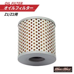 バイク用 オイルフィルター Z1/Z2 オイルエレメント