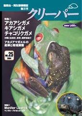 爬虫類雑誌クリーパー25号アカアシガメ、キアシガメ、チャコリクガメ