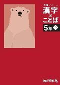 予習シリーズ 漢字と言葉 5年上 四谷大塚 ボールペン付き 解答付き