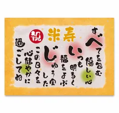 【迅速発送】お祝いメッセージカード 感謝状 プレゼント A4サイズ お祝い アートポスター 男性 女性 (米寿 88歳)
