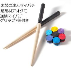 逆鱗 太鼓の達人マイバチ 38cmアオダモ グリップ7個付 如意棒バチ 5色選択