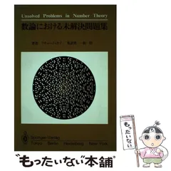 2026年最新】数論 未解決問題の人気アイテム - メルカリ