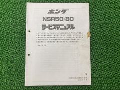HONDA NSR50/80 サービスマニュアル - メルカリ