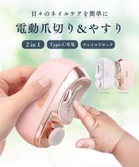 【2024革新モデル·安全】2in1 電動爪切り 爪やすり 爪磨き LEDライト付き 2段階スピード 自動爪切り 電動つめ削り Type-C充電式 簡単操作 安全 低騒音 電動ネイルケア 角質ケア 爪やすり 電動爪削り 赤ちゃん/子供/大人/高齢者