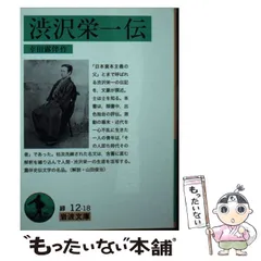 渋沢栄一伝　幸田露伴　昭和１４年第一刷　岩波書店　スリップ付き 渋沢栄一伝幸田露伴昭和14年第一刷岩波書店スリップ付き