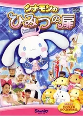 シナモン 秘密の扉衣装 BIGぬいぐるみの通販 by ぷう 即購入