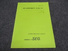 SEG夏期講習　東大解析数学・図形数学（文系）セット SEG夏期講習 東大解析数学・図形数学（文系）セット