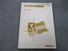 代ゼミテキスト　速効日本史　伊達日角　冬期　代々木ゼミナール秋桜の本棚→伊達日角