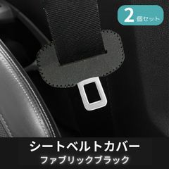 シートベルトカバー バックルカバー ストッパー アクセサリー 保護 傷防止 ドレスアップ ガード カスタム 内装 異音防止 ステッチ 2個セット (ファブリックブラック)