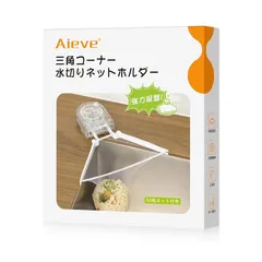 Aieve 三角コーナー いらず 強力吸盤 サンカクコーナーいらず 水切りネットホルダー 三角形 省スペース 生ゴミ入れ ステンレス 錆びない 粘着吸盤 折り畳み キッチン シンク ゴミ受け シンク 台所 水切りネット50枚付き 0