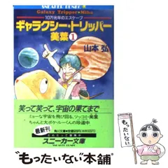 【中古】 ギャラクシー・トリッパー美葉 ３/角川書店/山本弘 m77674679950_1.jpg?1692855558