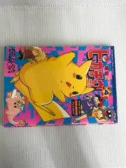 2024年最新】電撃!ピカチュウ 4―ポケットモンスターアニメコミック の人気アイテム - メルカリ