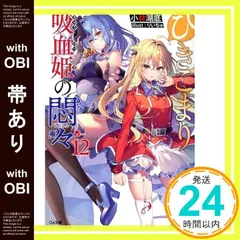【帯あり】ひきこまり吸血姫の悶々12 (GA文庫) 小林湖底; りいちゅ_07