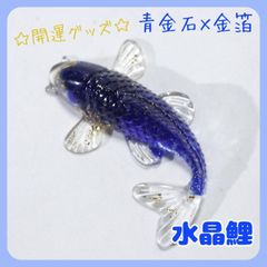 鯉置物ラピスラズリ青金石天然石風水金運財運運上昇幸運パワーストーン