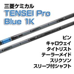 【数量限定価格】新品 三菱ケミカル TENSEI Pro Blue 1K テンセイ プロ ブルー1K スリーブ付シャフト テーラーメイド/キャロウェイ/ピン/タイトリスト/スリクソン各種スリーブ対応 フレックス/長さ/グリップ選択可能 正規販売店