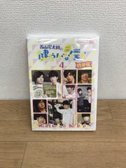 ☆未開封DVD 西山宏太朗の健やかな僕ら4 特装版《HX04B》51741