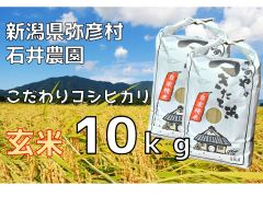 新潟県弥彦村石井農園　令和5年産コシヒカリ【玄米 10kg】