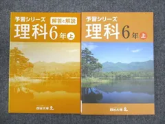 四谷大塚 小6年 予習シリーズ 理科 上 341126-1 状態良い ☆ 012S2B