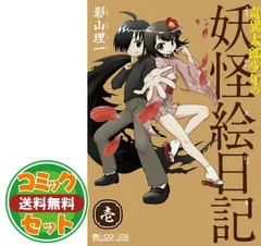 2026年最新】奇異太郎少年の妖怪絵日記 セットの人気アイテム - メルカリ