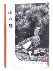 【中古】山の鳥(岩波写真文庫31) /岩波書店