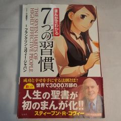 まんがでわかる７つの習慣　古本