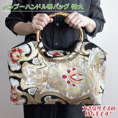 着物リメイク バッグ【バンブー大ハンドルバッグ 帯（特大）黒地に金の花紋章】手さげカバン トートバッグ 着物 和服 振袖 袴 七五三 お正月 成人式 卒業式 入学式 アンティーク ビンテージ 古布 絹 シルク