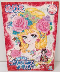 ショウワノートぬりえプリンセスワールド進上真樹 - メルカリ