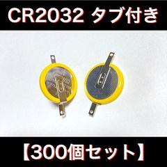 ボタン電池 CR2032 タブ付き300個セット - メルカリ