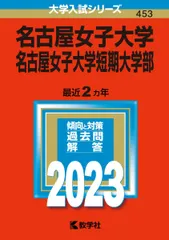 2026年最新】名古屋大学 赤本 15年の人気アイテム - メルカリ