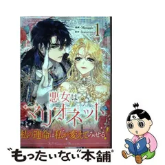 2024年最新】悪女はマリオネット 1の人気アイテム - メルカリ