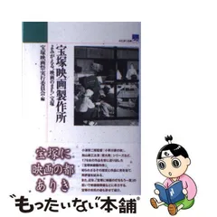 中古】 宝塚映画製作所 よみがえる”映画のまち”宝塚 / 宝塚映画祭実行委員会 / 神戸新聞総合出版センター - メルカリ