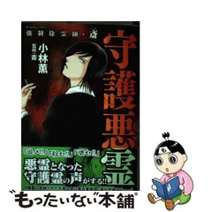 2024年最新】強制除霊師 斎の人気アイテム - メルカリ